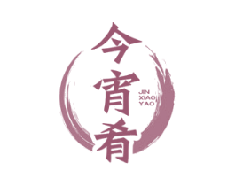 今宵肴