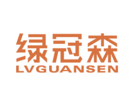 绿冠森