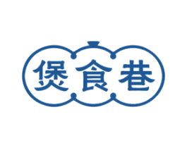 煲食巷