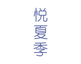 悦夏季