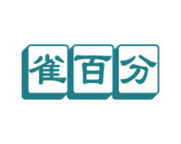 雀百分