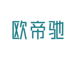 欧帝驰