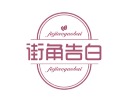 街角告白