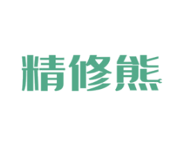 精修熊