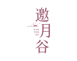 邀月谷