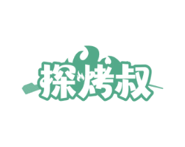 探烤叔