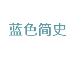 蓝色简史