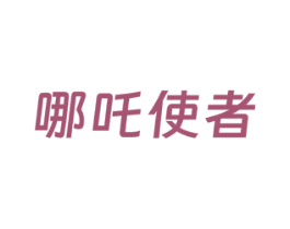 哪吒使者