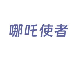 哪吒使者
