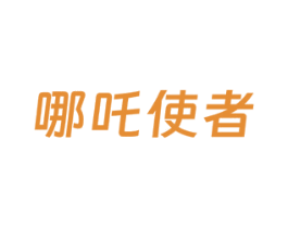 哪吒使者