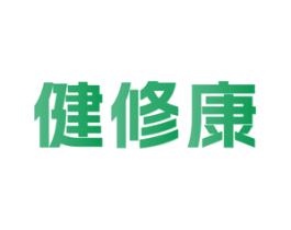 健修康