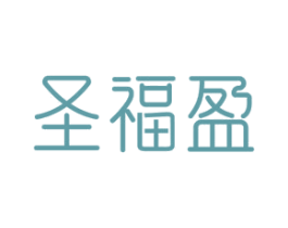 圣福盈