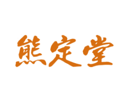 熊定堂