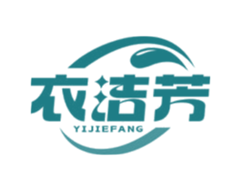 衣洁芳
