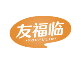 友福临