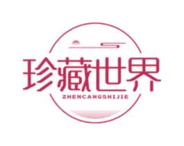 珍藏世界