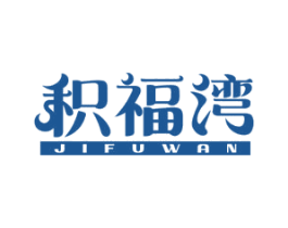 积福湾