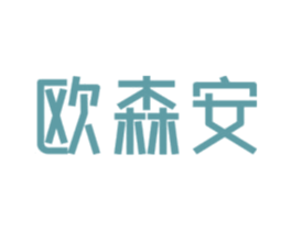 欧森安