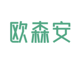 欧森安