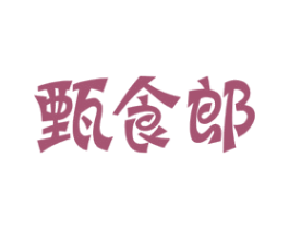甄食郎