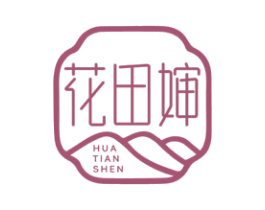 花田婶