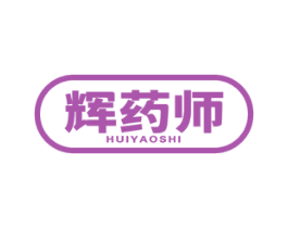 辉药师