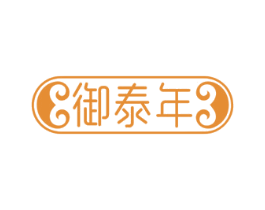御泰年