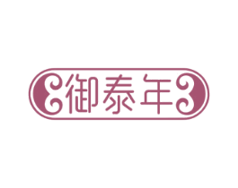 御泰年