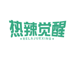 热辣觉醒
