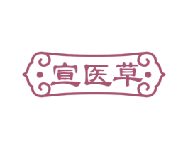 宣医草