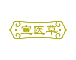 宣医草