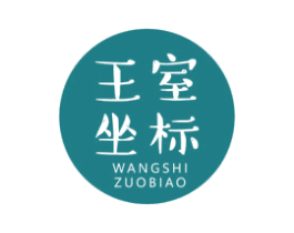 王室坐标