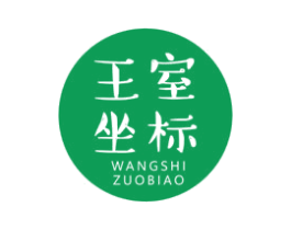 王室坐标