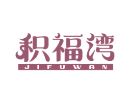 积福湾