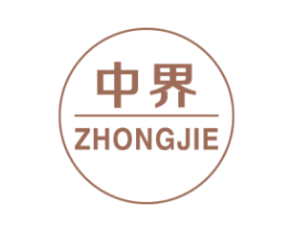 中界
