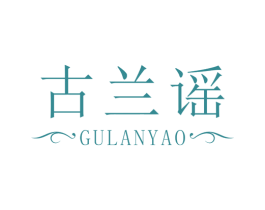 古兰谣