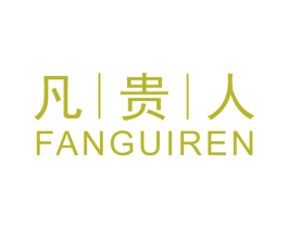 凡贵人