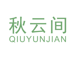 秋云间