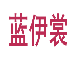 蓝伊裳