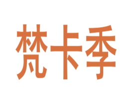 梵卡季