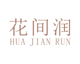 花间润