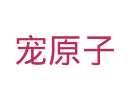 宠原子