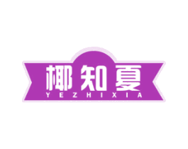 椰知夏