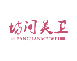 坊间美卫