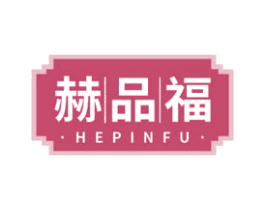 赫品福