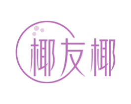 椰友椰