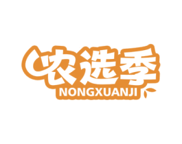 农选季