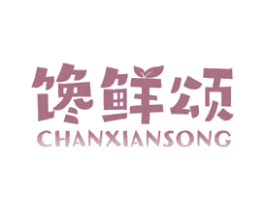 馋鲜颂