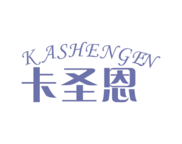 卡圣恩