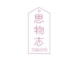 思物志